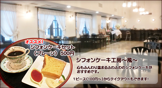 ２階 喫茶室 Cafe Pause　シフォンケーキ工房～風～