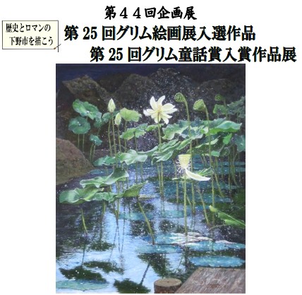 第44回企画展