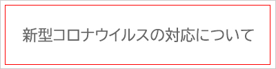 新型コロナウイルスの対応について