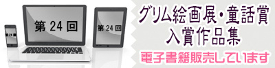 グリム絵画展・グリム童話賞入賞作品集書籍販売
