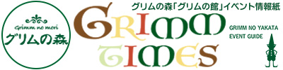 グリムタイムズ最新号