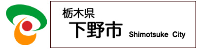 栃木県下野市ホームページへ