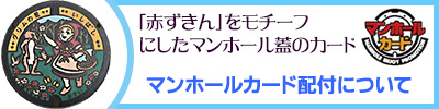 マンホールカードの配布につて