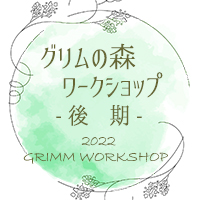グリムの森ワークショップ