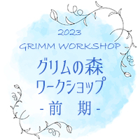 グリムの森ワークショップ