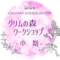 グリムの森ワークショップ
