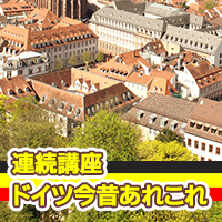 ドイツ今昔あれこれ