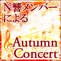 Ｎ響メンバーによるAutumu　Concert
