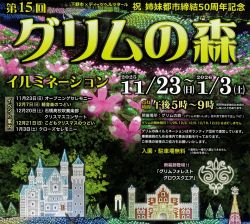 グリムの森イルミネーション