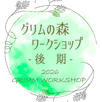 グリムの森ワークショップ