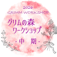 グリムの森ワークショップ
