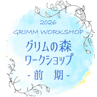 グリムの森ワークショップ