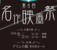 イベント：第8回名作映画祭