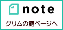 グリムの森第40回企画展