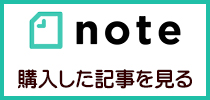 note.com：購入した有料記事（電子書籍）を閲覧する